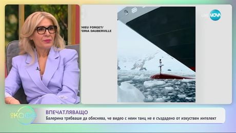 изображение на Балерина трябваше да обясни, че видео с нейн танц не е създадено от AI - „На кафе“ (05.02.2025)