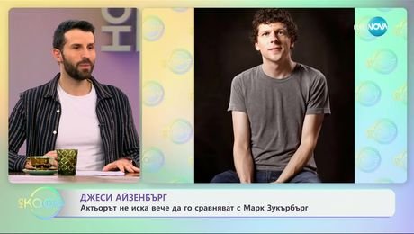 изображение на Джеси Айзенбърг: Не искам вече да ме сравняват със Зукърбърг - „На кафе“ (06.02.2025)
