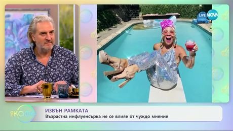 изображение на Възрастна инфлуенсърка не се влияе от чуждо мнение - „На кафе“ (06.02.2025)