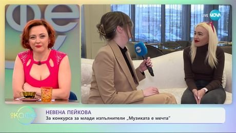 изображение на За какво мечтае Невена Пейкова - „На кафе“ (06.02.2025)