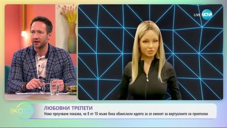 изображение на 8 от 10 мъже биха обмислили идеята да се оженят за виртуалните си приятелки - „На кафе“ (06.02.2025)