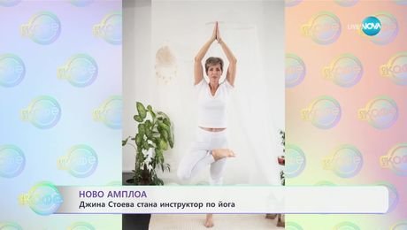 изображение на Джина Стоева стана инструктор по йога - „На кафе“ (06.02.2025)