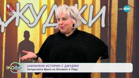 изображение на Забранени истории с Джуджи: Загадъчната Врата на боговете в Перу - „На кафе“ (06.02.2025)