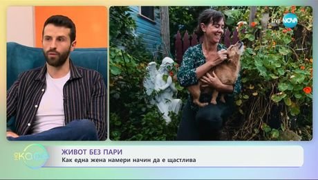 изображение на Живот без пари: Как една жена намери начин да е щастлива - „На кафе“ (06.02.2025)