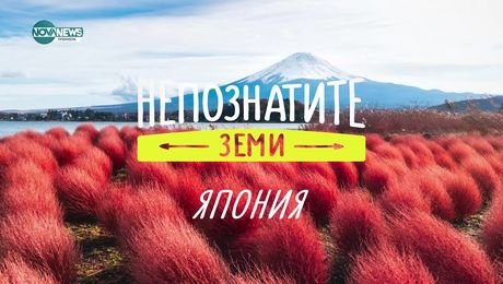 изображение на Непознатите земи: Япония (09.02.2025)