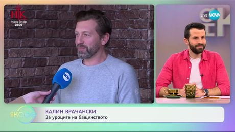 изображение на Калин Врачански за уроците на бащинството - „На кафе“ (10.02.2025)