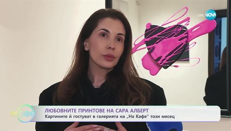 изображение на Любовните принтове на Сара Алберт - „На кафе“ (10.02.2025)