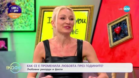 изображение на Как се е променила любовта през годините? Любовни рекорди и факти - „На кафе“ (11.02.2025)