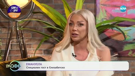 изображение на Елизабетско: Специален гост - Емануела - „На кафе“ (11.02.2025)