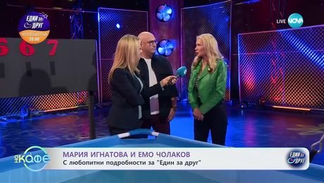 изображение на Мария Игнатова и Емо Чолаков за старта на „Един за друг" - „На кафе“ (12.02.2025)