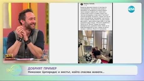 изображение на Николаос Цитиридис и жестът, който спасява животи ... - „На кафе“ (12.02.2025)