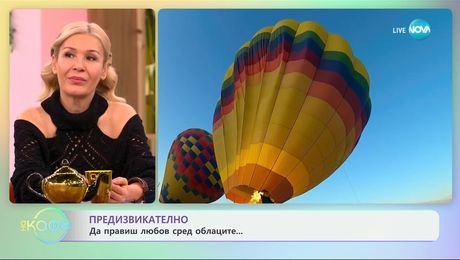 изображение на Предизвикателство: Да правиш любов сред облаците... - „На кафе“ (12.02.2025)