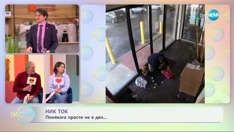 изображение на НИК ТОК: И най-забавните видеа от социалните мрежи - „На кафе“ (12.02.2025)