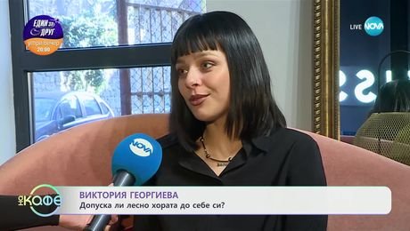 изображение на Как се грижи за психичното си здраве Виктория Георгиева - „На кафе“ (12.02.2025)