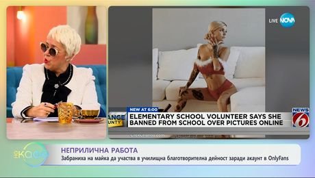 изображение на Неприлична работа: Забраниха на майка да участва в училищна дейност - „На кафе“ (13.02.2025)