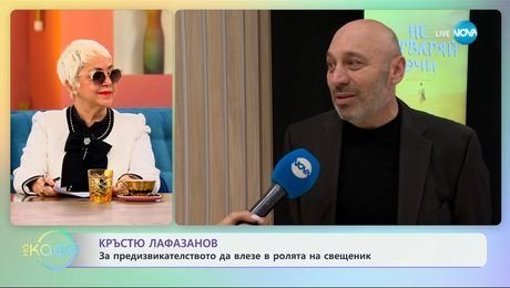 изображение на Кръстю Лафазанов: За предизвикателството да влезе в ролята на свещеник - „На кафе“ (13.02.2025)