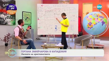 изображение на Гергана Змийчарова в Кападокия: Люлката на християнството - „На кафе“ (13.02.2025)