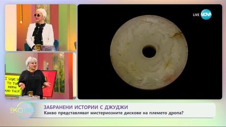изображение на Забранени истории с Джуджи: Мистериозните дискове на племето дропа - „На кафе“ (13.02.2025)