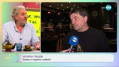изображение на Искрен Пецов: Каква е първата любов? - „На кафе“ (13.02.2025)