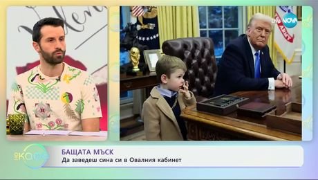 изображение на Бащата Мъск: Да заведеш сина си в Овалния кабинет - „На кафе“ (14.02.2025)