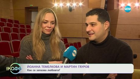 изображение на Йонна Темелкова и Мартин Гяуров с покана за театър - „На кафе“ (14.02.2025)