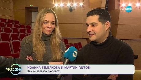 изображение на Йонна Темелкова и Мартин Гяуров с покана за театър - „На кафе“ (14.02.2025)