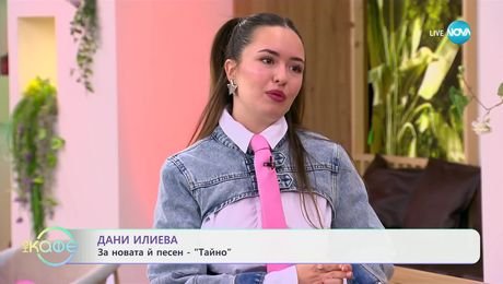 изображение на Дани Илиева за новата и песен „Тайно“ - „На кафе“ (14.02.2025)