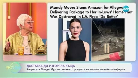 изображение на Актрисата Манди Мур се оплака от услугата на голяма онлайн платформа - „На кафе“ (14.02.2025)