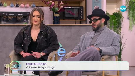 изображение на Елизабетско: Венци Венц и Darya - „На кафе“ (14.02.2025)
