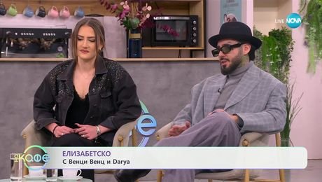 изображение на Елизабетско: Венци Венц и Darya - „На кафе“ (14.02.2025)