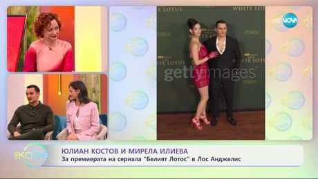 изображение на В света на киното: Специална среща с Юлиан Костов и Мирела Илиева - „На кафе“ (14.02.2025)