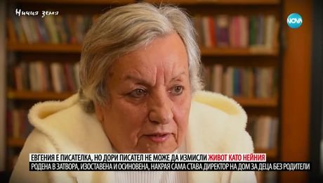 изображение на Ничия земя: За родената в затвора Евгения (15.02.2025)