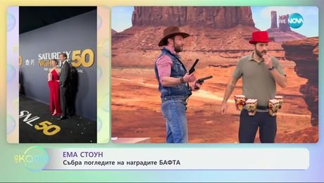 изображение на Ема Стоун събра погледите на наградите БАФТА - „На кафе“ (18.02.2025)