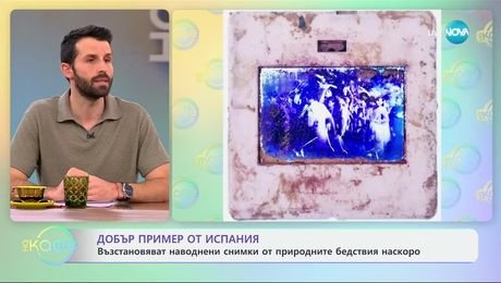изображение на Възстановяват наводнени снимки от природните бедствия наскоро - „На кафе“ (18.02.2025)