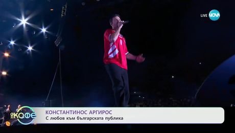 изображение на Константинос Аргирос: Зад кулисите на шоуто - „На кафе“ (18.02.2025)