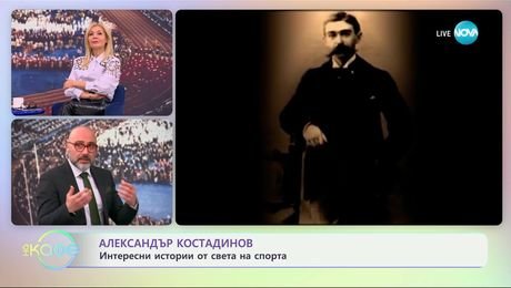 изображение на Александър Костадинов: Интересни истории от света на спорта -  „На кафе“ (18.02.2025)