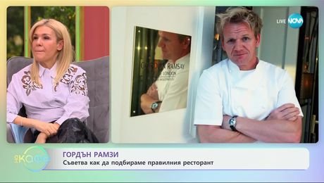 изображение на Гордън Рамзи съветва как да подбираме правилния ресторант - „На кафе“ (18.02.2025)