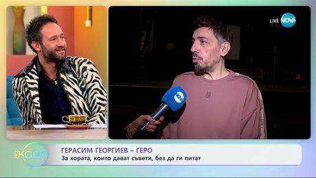 изображение на Герасим Георгиев - Геро: За хората, които дават съвети, без да ги питат - „На кафе“ (19.02.2025)