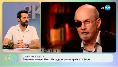 изображение на Салман Рушди: Писателят пожела Илон Мъск да се засели трайно на Марс - „На кафе“ (19.02.2025)