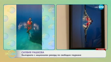 изображение на Силвия Рашкова: Българката с национален рекорд по свободно гмуркане - „На кафе“ (19.02.2025)