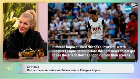 изображение на Куриоз: Как се гледа английската Висша лига в Северна Корея - „На кафе“ (19.02.2025)