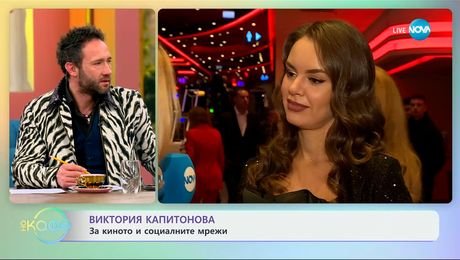 изображение на Виктория Капитонова: За киното и социалните мрежи - „На кафе“ (19.02.2025)