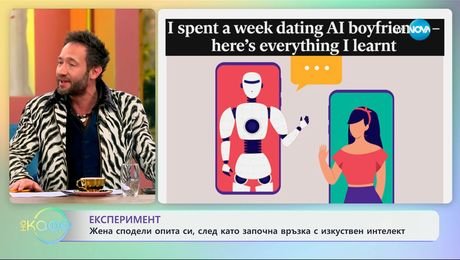 изображение на Жена сподели опита си, след като започна връзка с изкуствен интелект - „На кафе“ (19.02.2025)