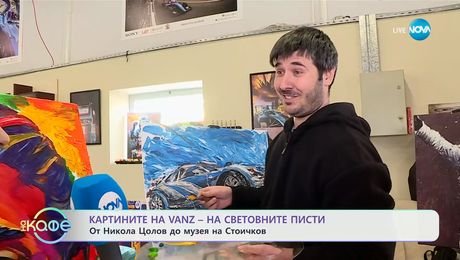 изображение на Картините на VANZ на световните писти: От Никола Цолов до музея на Стоичков - „На кафе“ (19.02.2025)