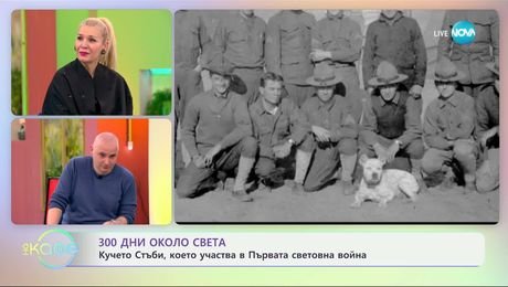 изображение на „300 дни около света“ - с Теньо: ЙЕЙЛ, НЮ ХЕЙВЪН - „На кафе“ (19.02.2025)