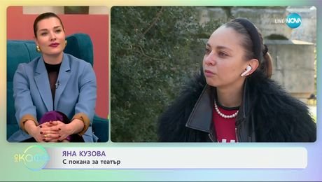 изображение на Яна Кузова: С покана за театър - „На кафе“ (19.02.2025)