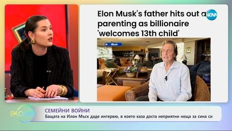 изображение на Семейни войни: Бащата на Илон Мъск даде интервю - „На кафе“ (20.02.2025)