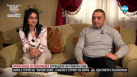 изображение на Ничия земя: Приказката за Пепеляшка преведена на ромски език (22.02.2025)