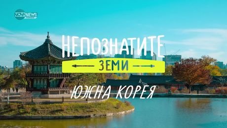 изображение на Непознатите земи: Южна Корея (23.02.2025)