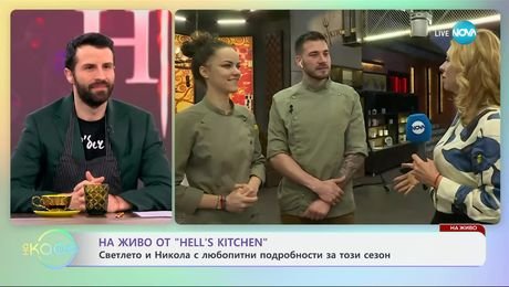 изображение на На живо от Hell's Kitchen: Светлето и Никола с любопитни подробности за този сезон - „На кафе“ (26.02.2025)